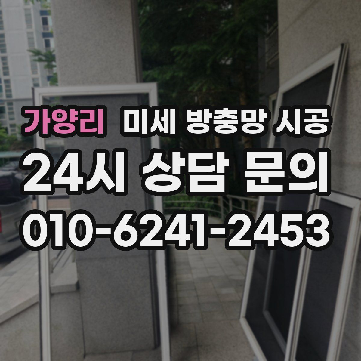 가양리 미세 방충망 시공