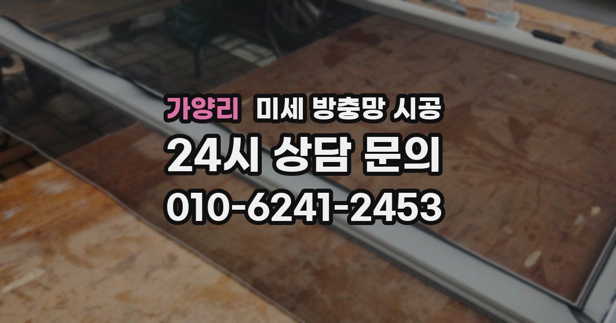 가양리 미세 방충망 시공