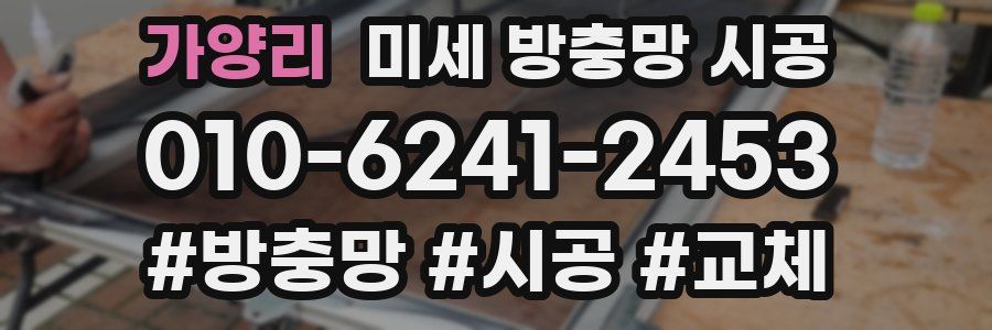 가양리 미세 방충망 시공