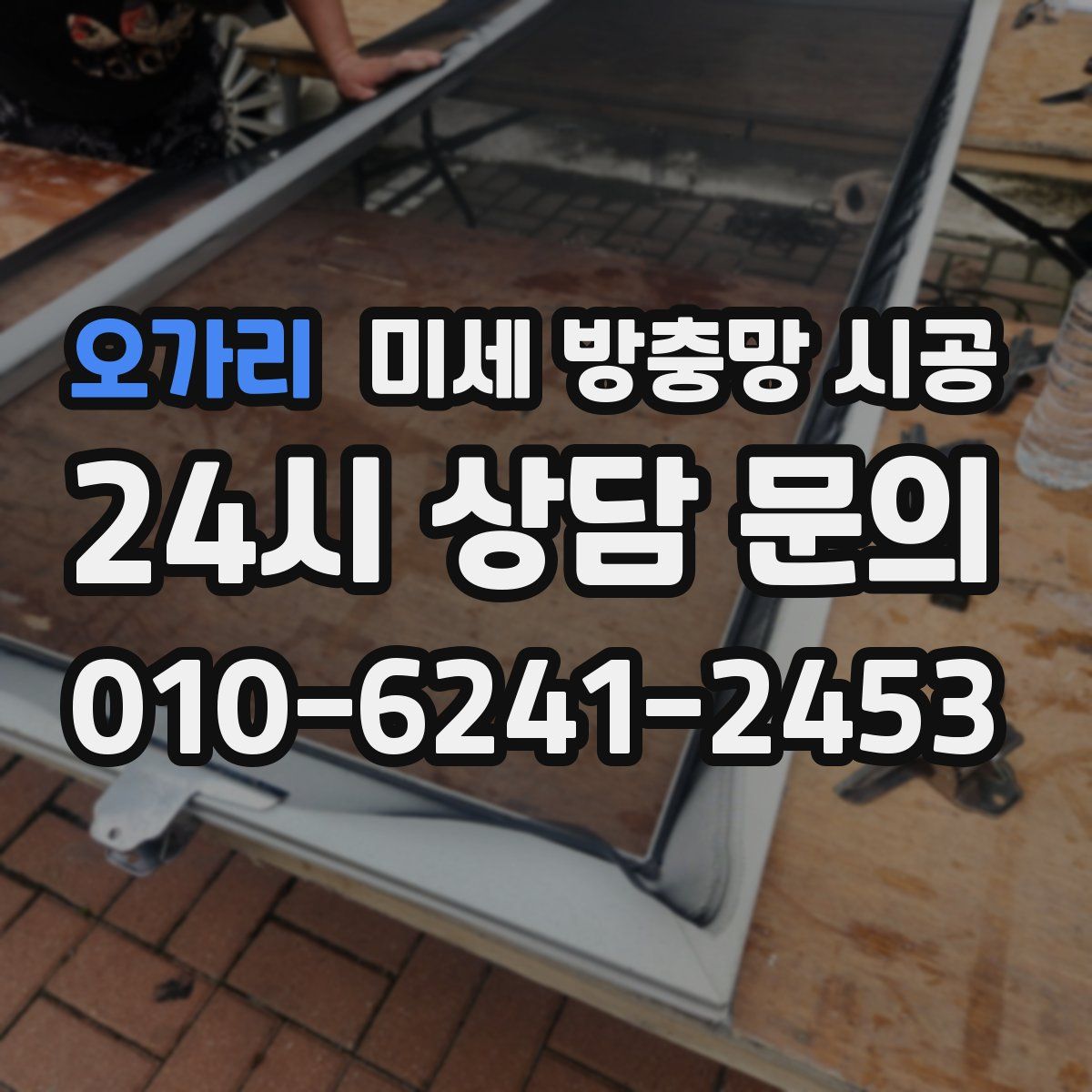 오가리 미세 방충망 시공