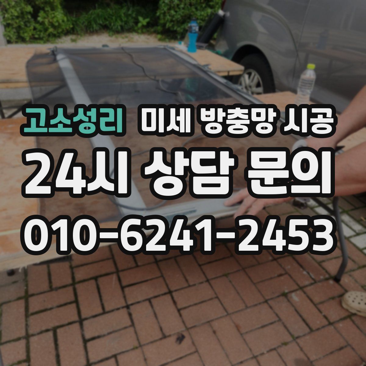 고소성리 미세 방충망 시공