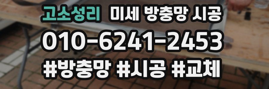고소성리 미세 방충망 시공