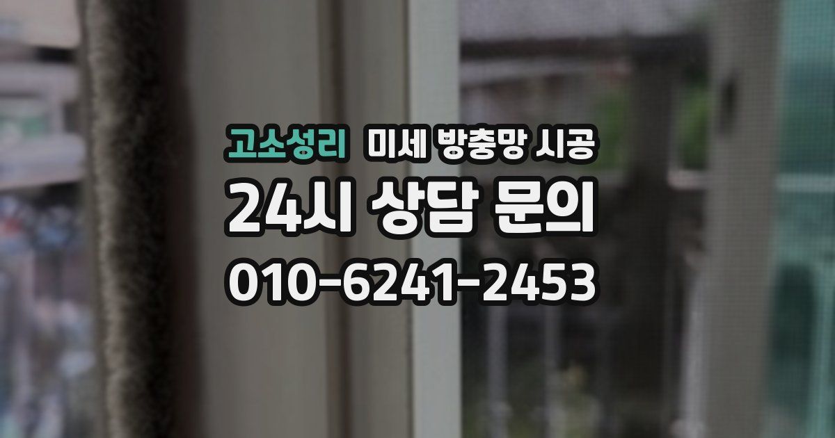 고소성리 미세 방충망 시공