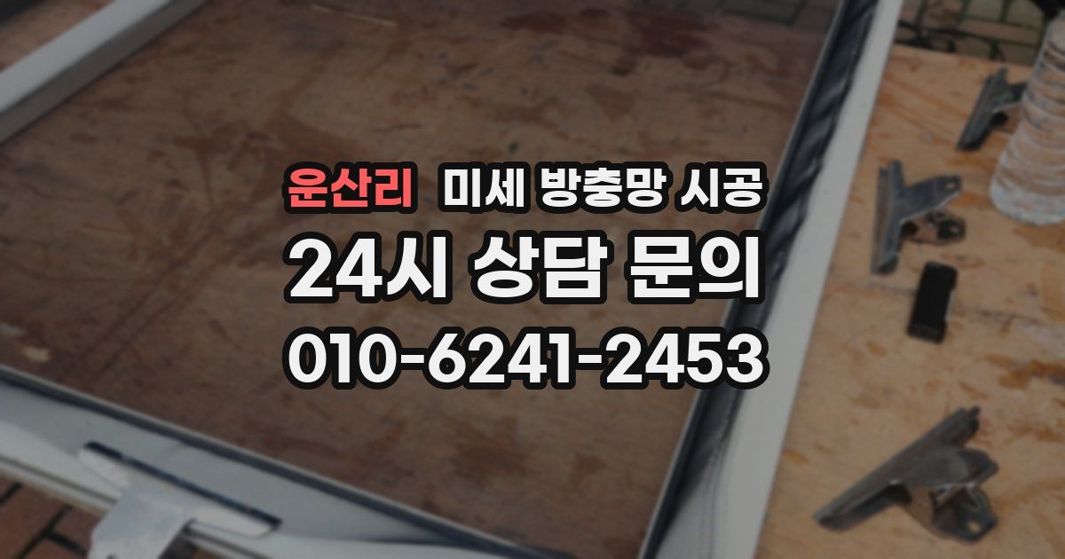 운산리 미세 방충망 시공