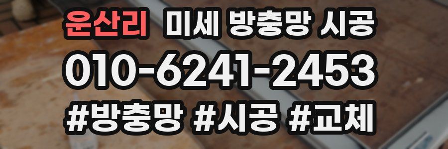 운산리 미세 방충망 시공