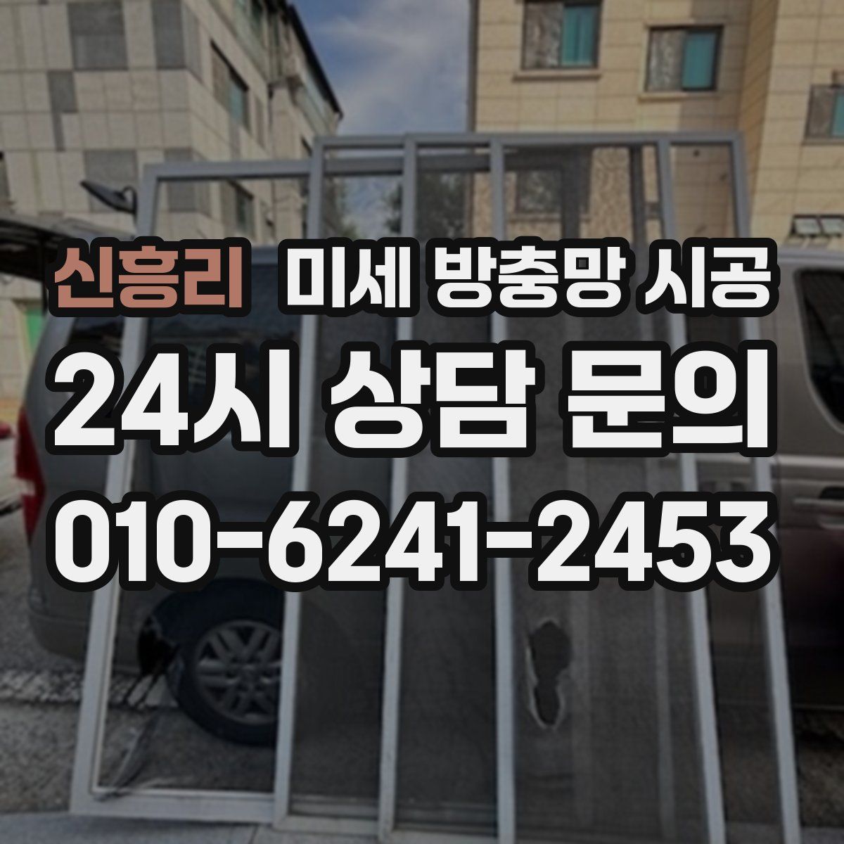 신흥리 미세 방충망 시공