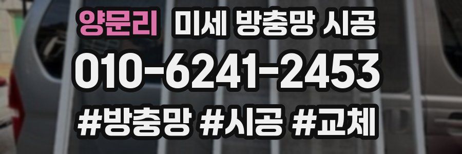 양문리 미세 방충망 시공