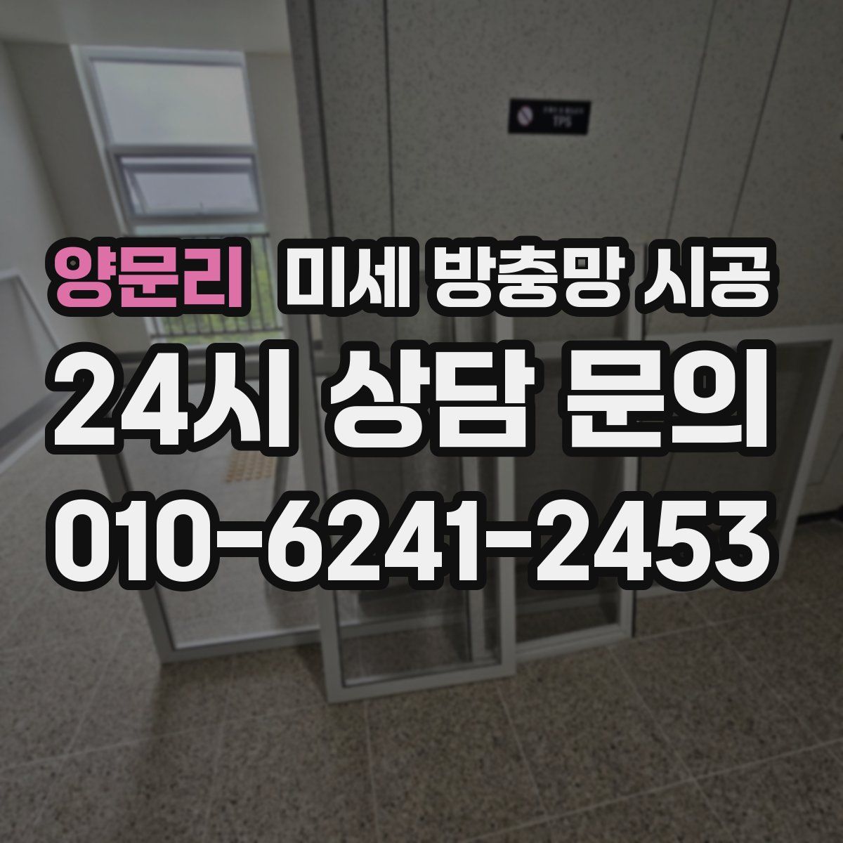 양문리 미세 방충망 시공