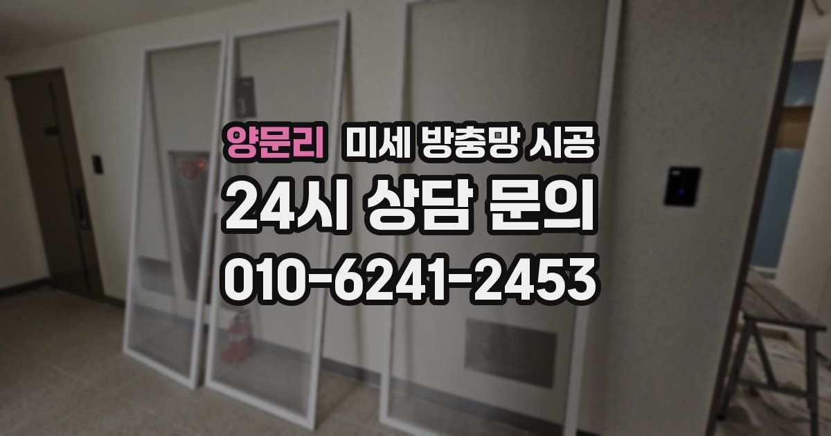 양문리 미세 방충망 시공