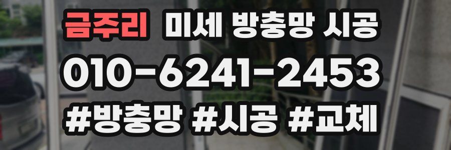 금주리 미세 방충망 시공