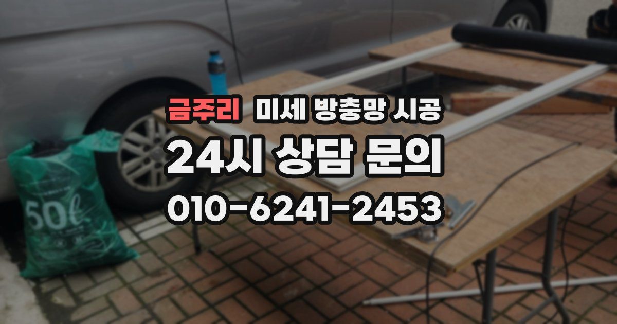 금주리 미세 방충망 시공