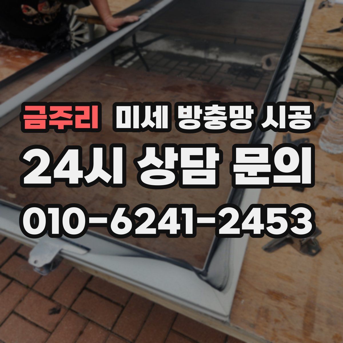 금주리 미세 방충망 시공