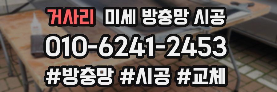 거사리 미세 방충망 시공