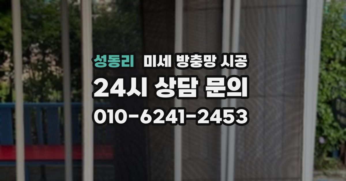 성동리 미세 방충망 시공
