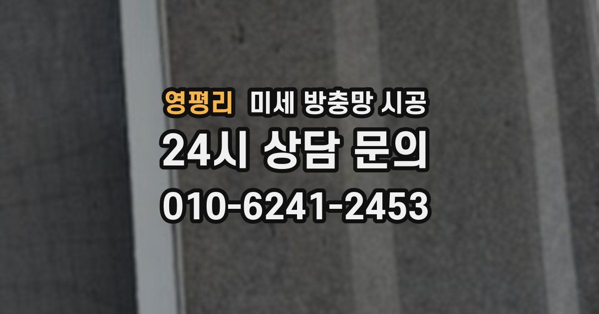 영평리 미세 방충망 시공