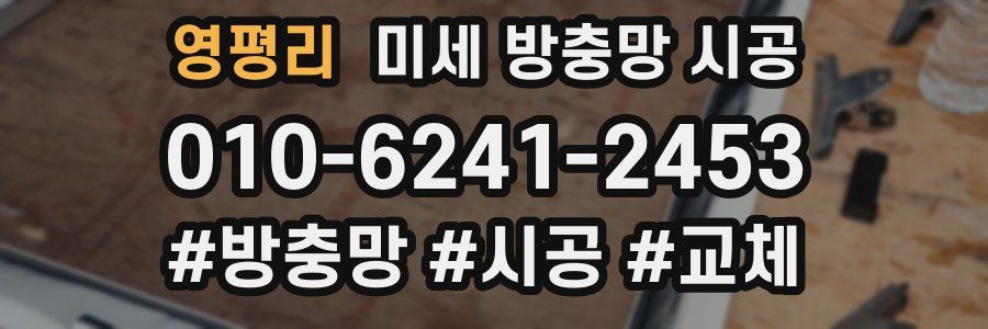 영평리 미세 방충망 시공