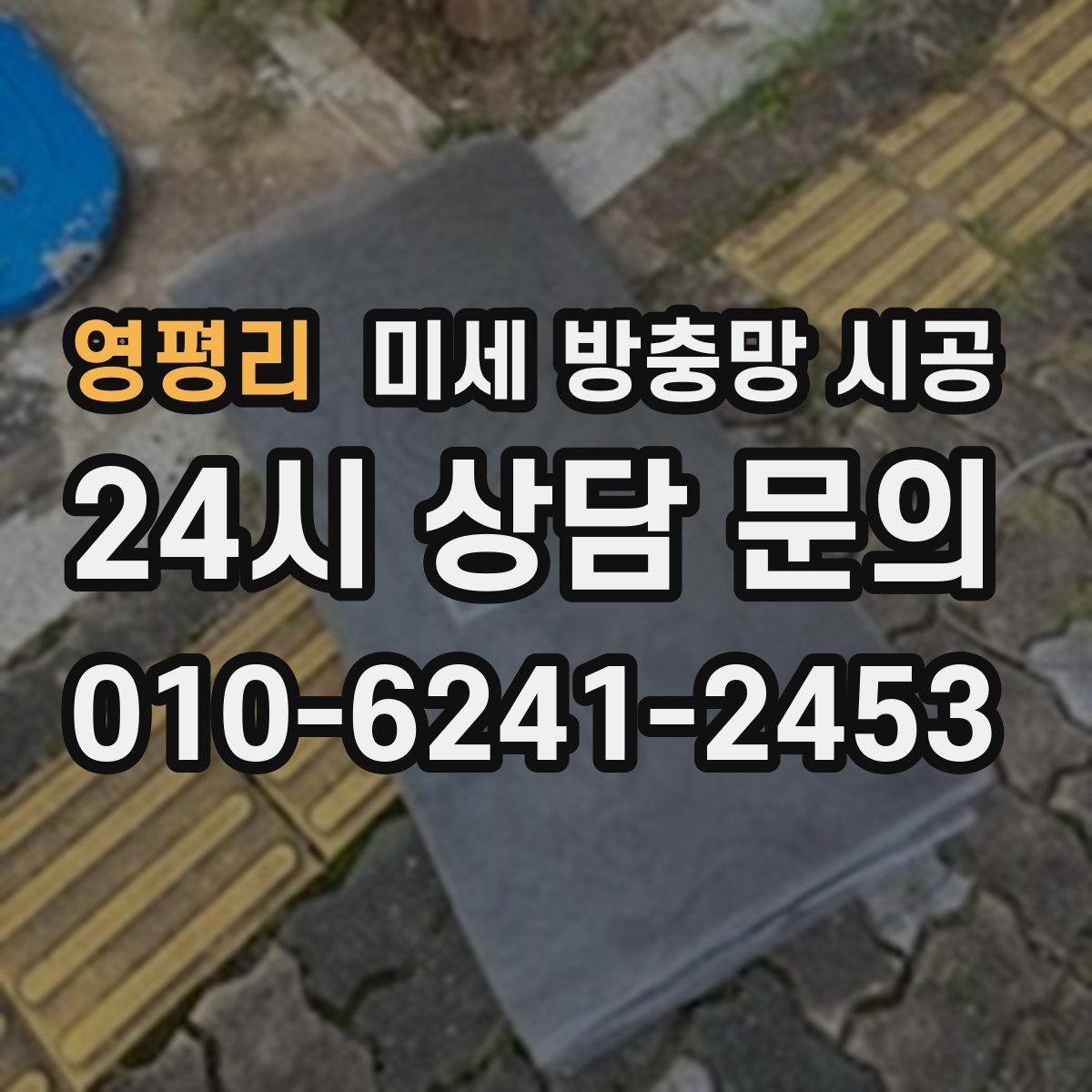 영평리 미세 방충망 시공