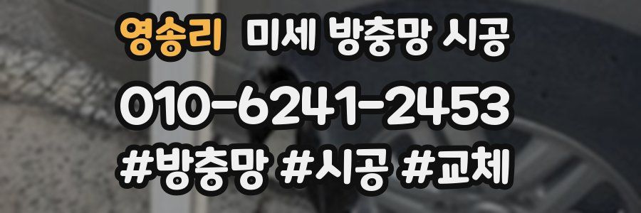 영송리 미세 방충망 시공