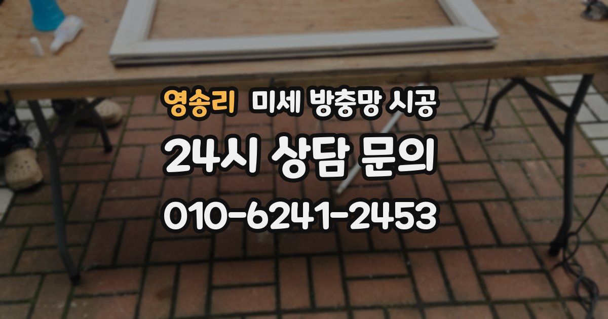 영송리 미세 방충망 시공