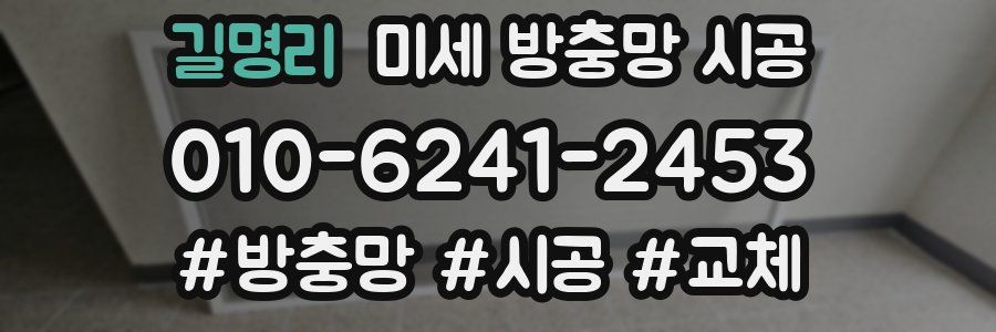 길명리 미세 방충망 시공
