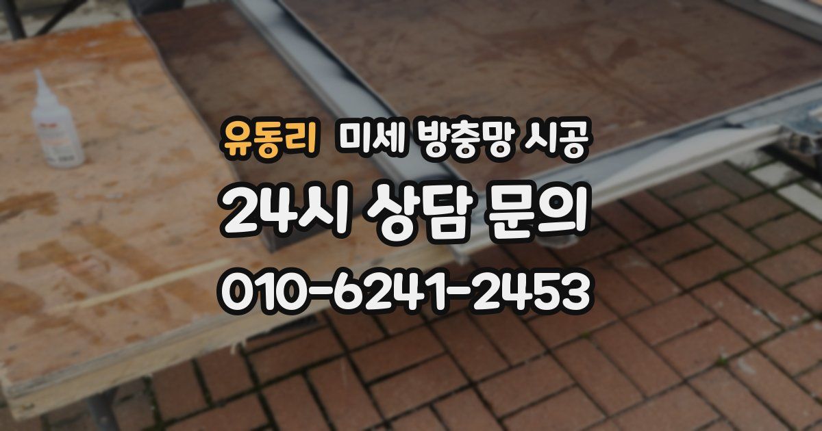 유동리 미세 방충망 시공