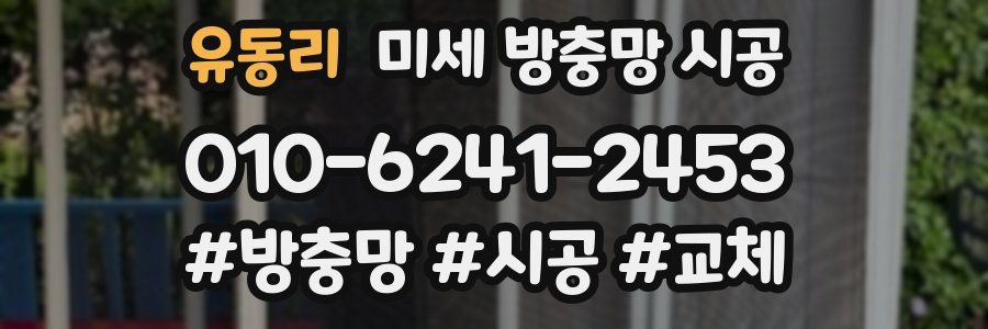 유동리 미세 방충망 시공