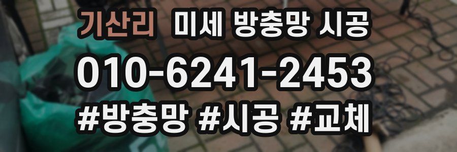 기산리 미세 방충망 시공
