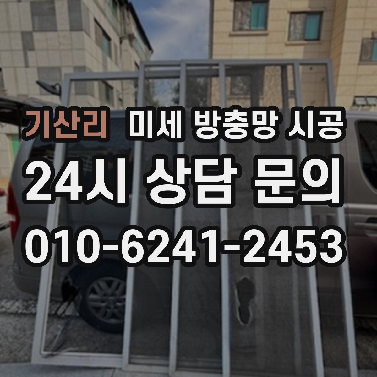 기산리 미세 방충망 시공
