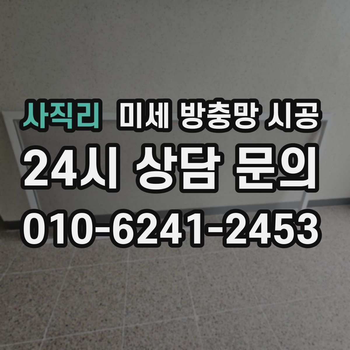사직리 미세 방충망 시공