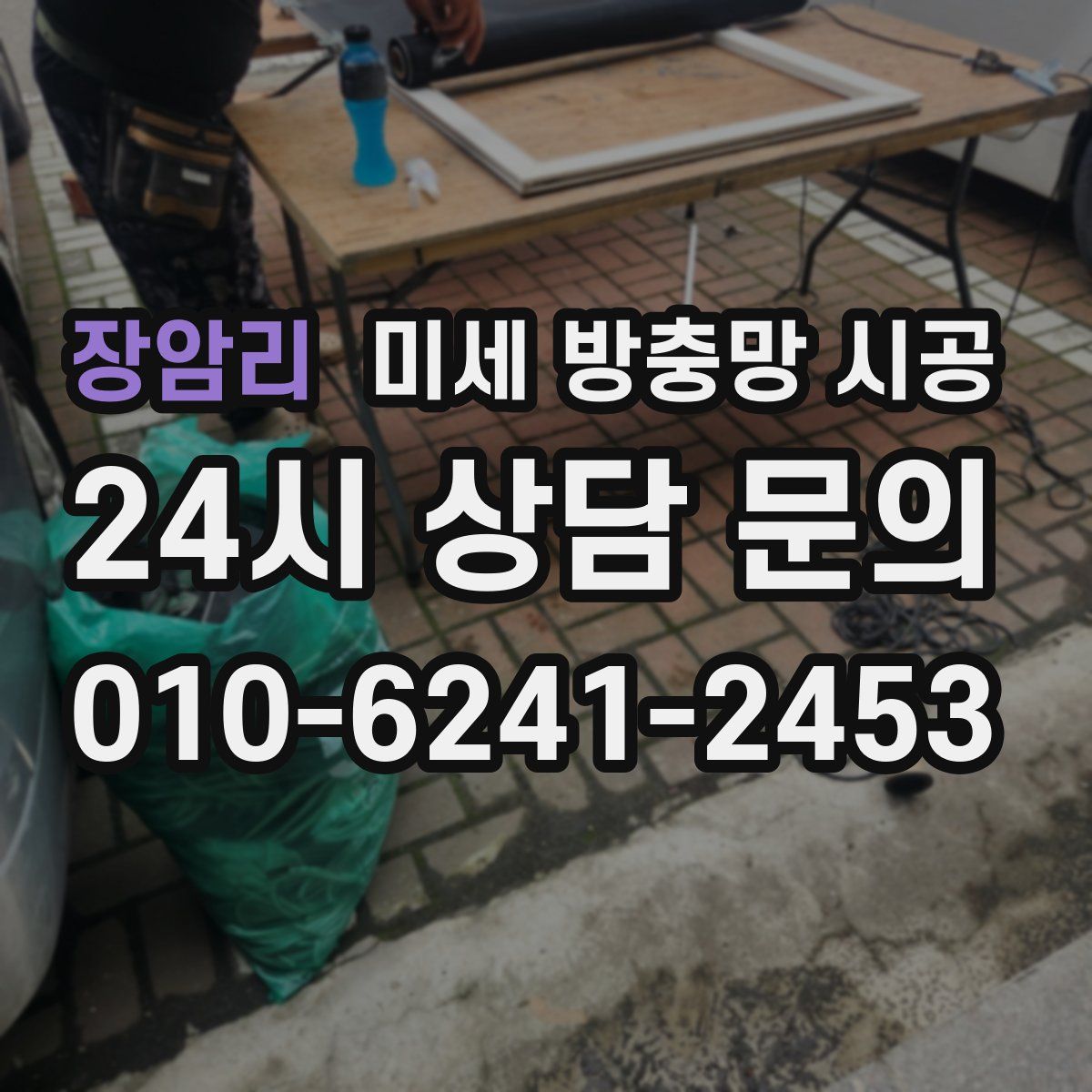 장암리 미세 방충망 시공