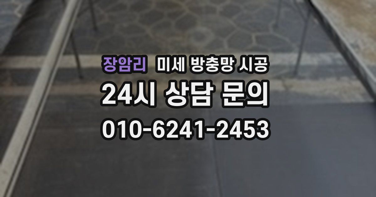 장암리 미세 방충망 시공