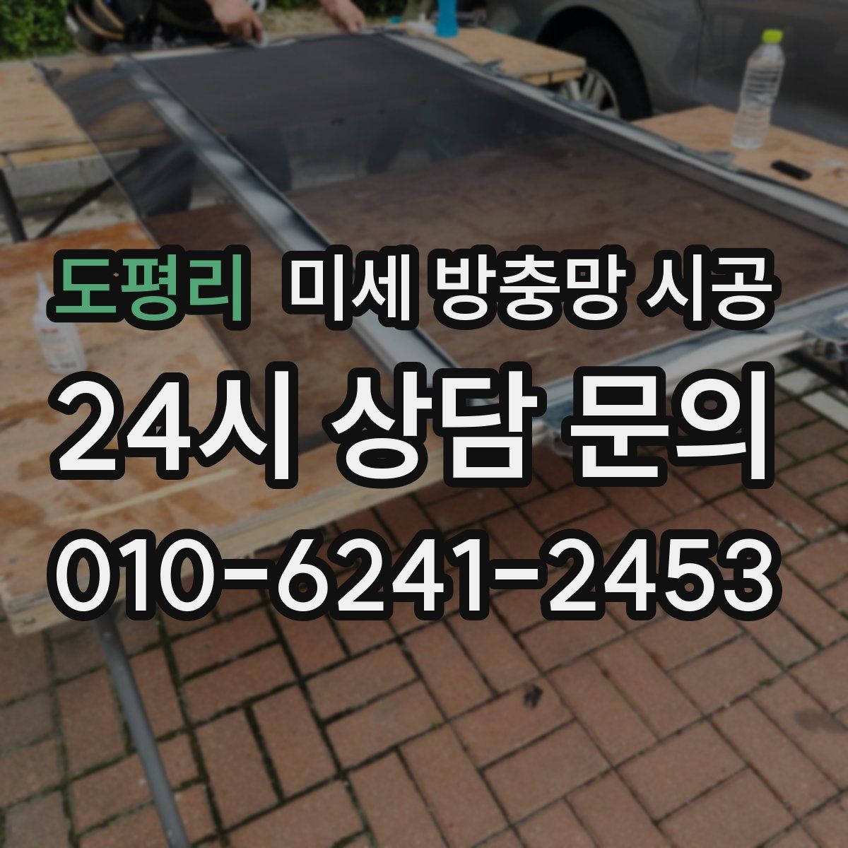 도평리 미세 방충망 시공