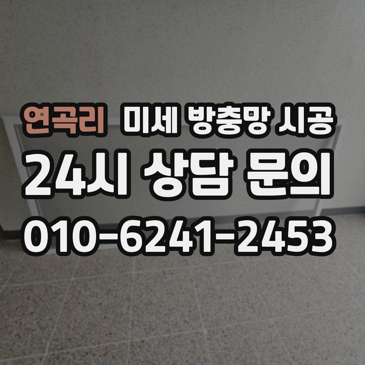 연곡리 미세 방충망 시공