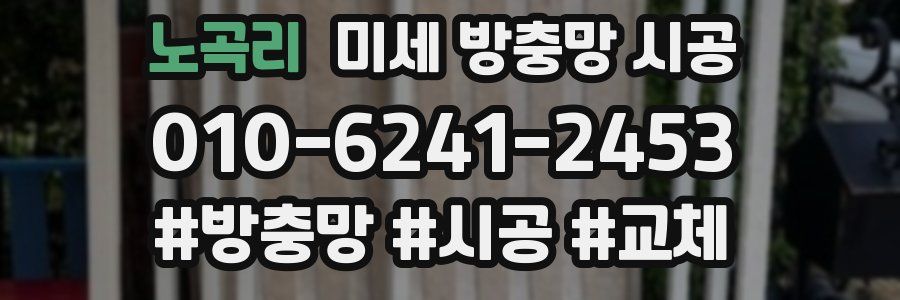 노곡리 미세 방충망 시공