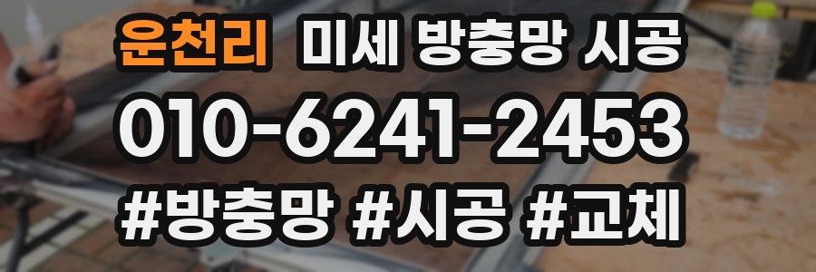 운천리 미세 방충망 시공