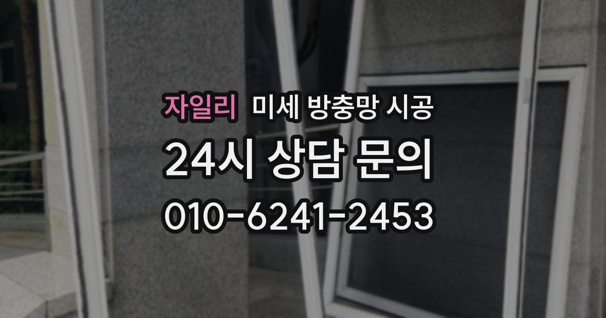 자일리 미세 방충망 시공