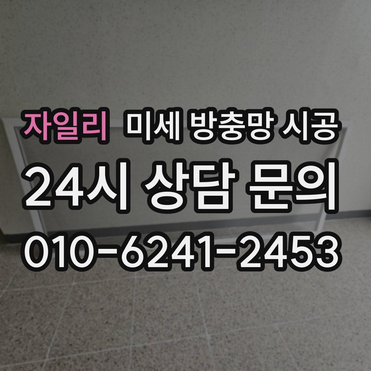 자일리 미세 방충망 시공