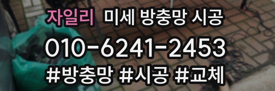자일리 미세 방충망 시공
