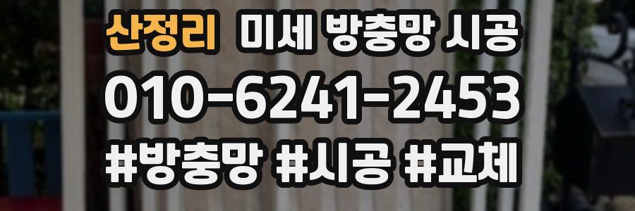 산정리 미세 방충망 시공