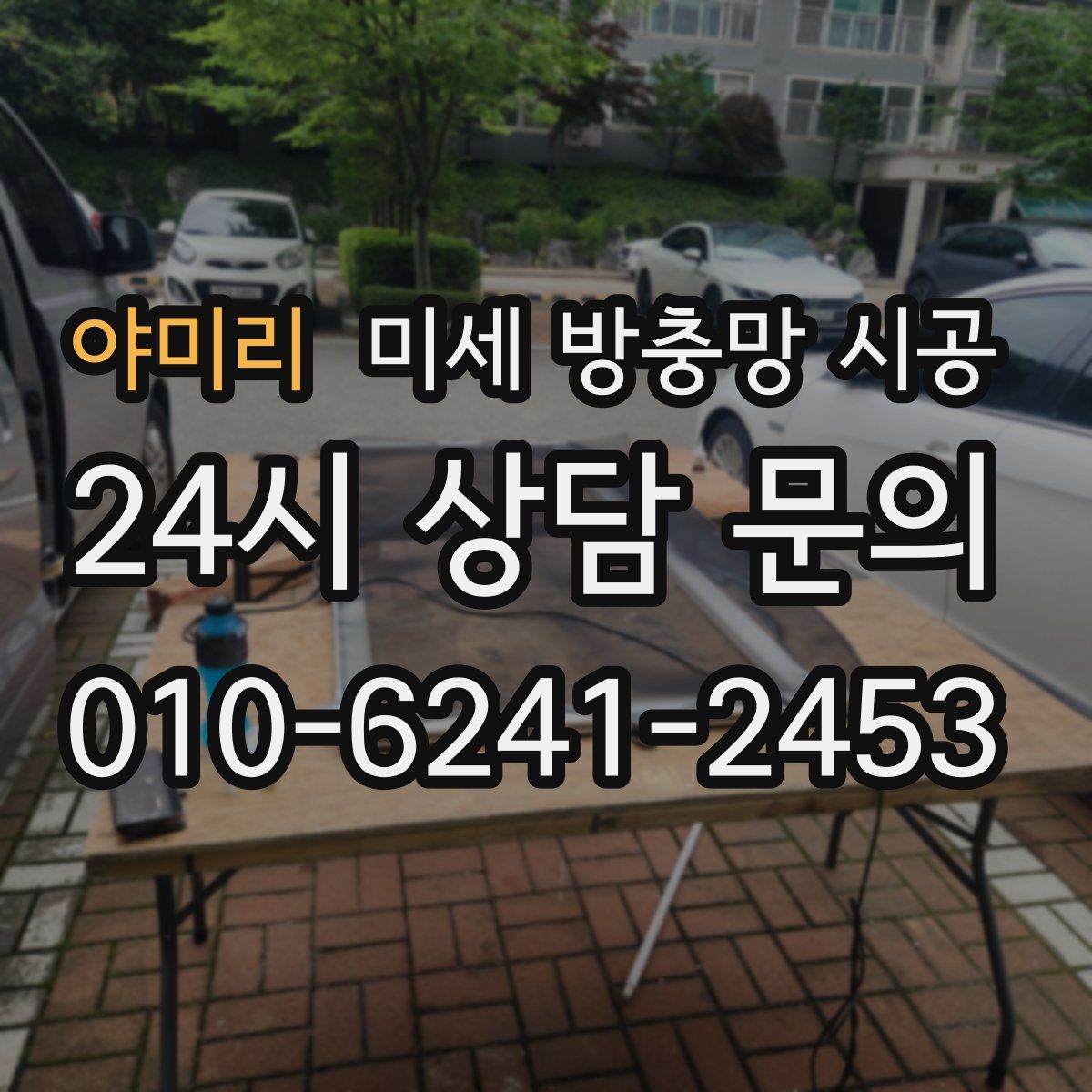 야미리 미세 방충망 시공