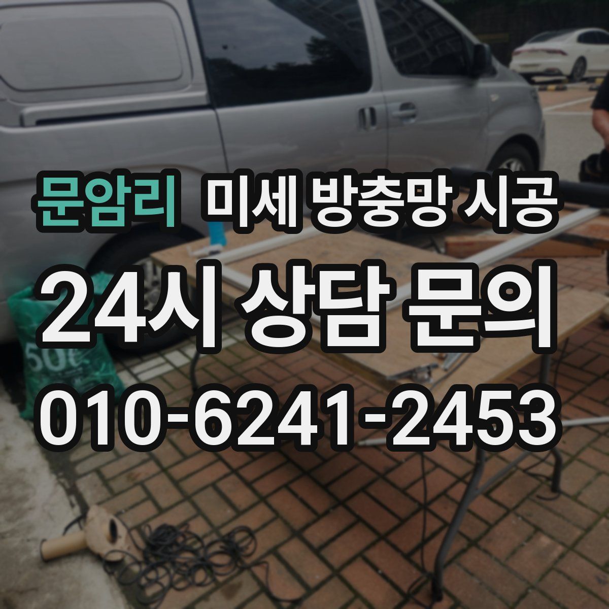 문암리 미세 방충망 시공
