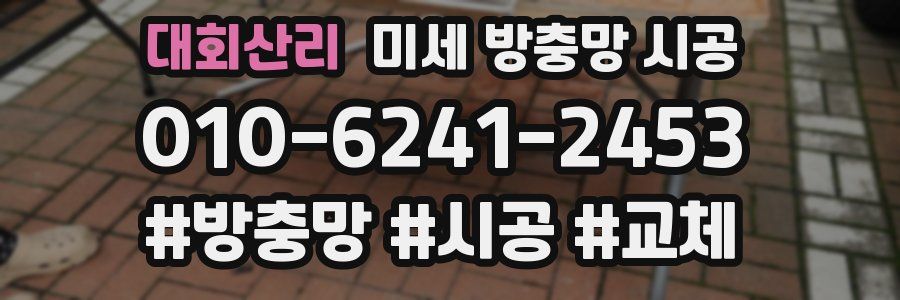 대회산리 미세 방충망 시공