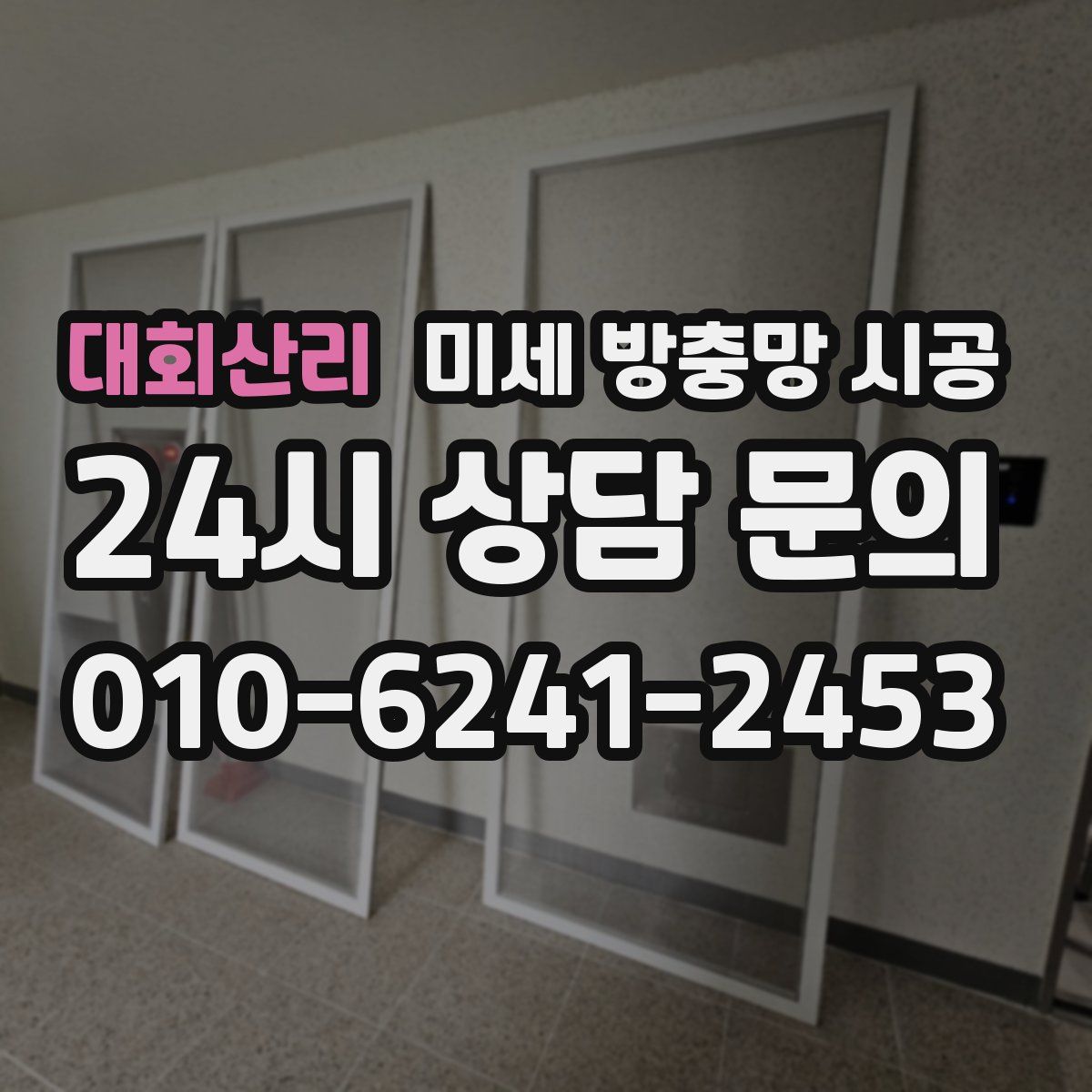 대회산리 미세 방충망 시공