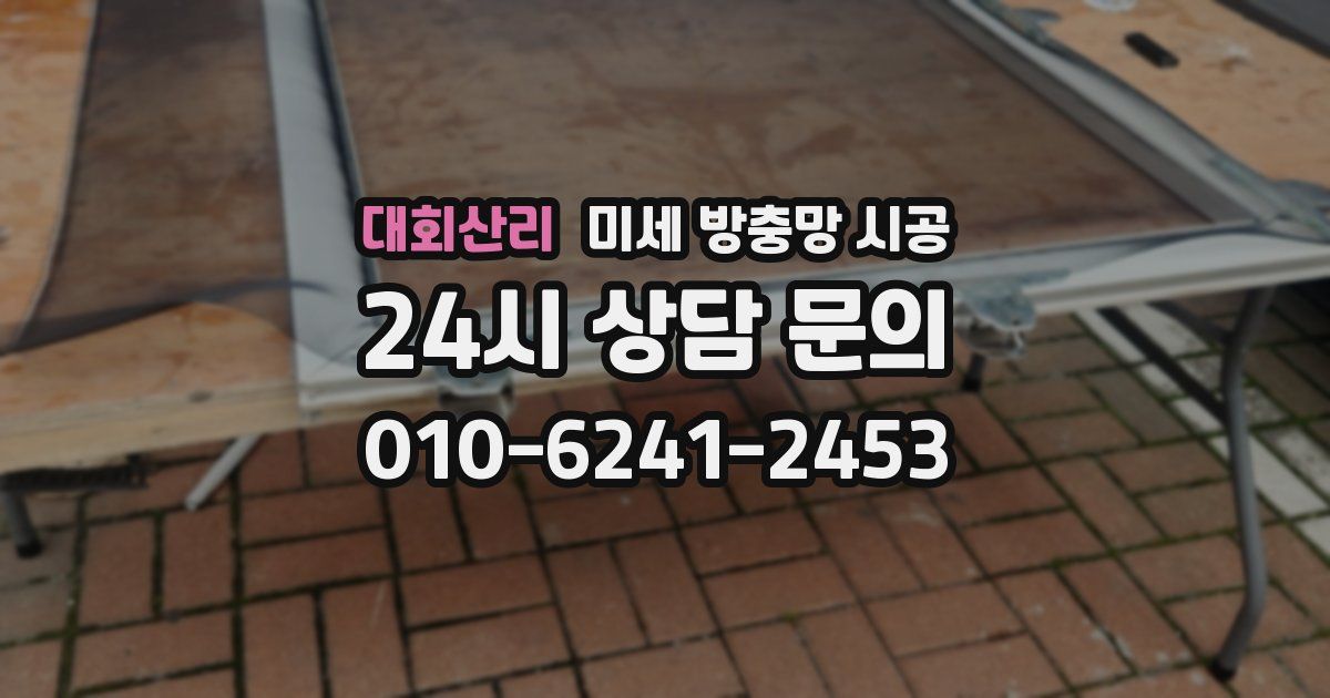 대회산리 미세 방충망 시공