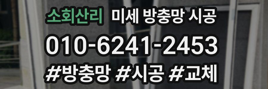 소회산리 미세 방충망 시공