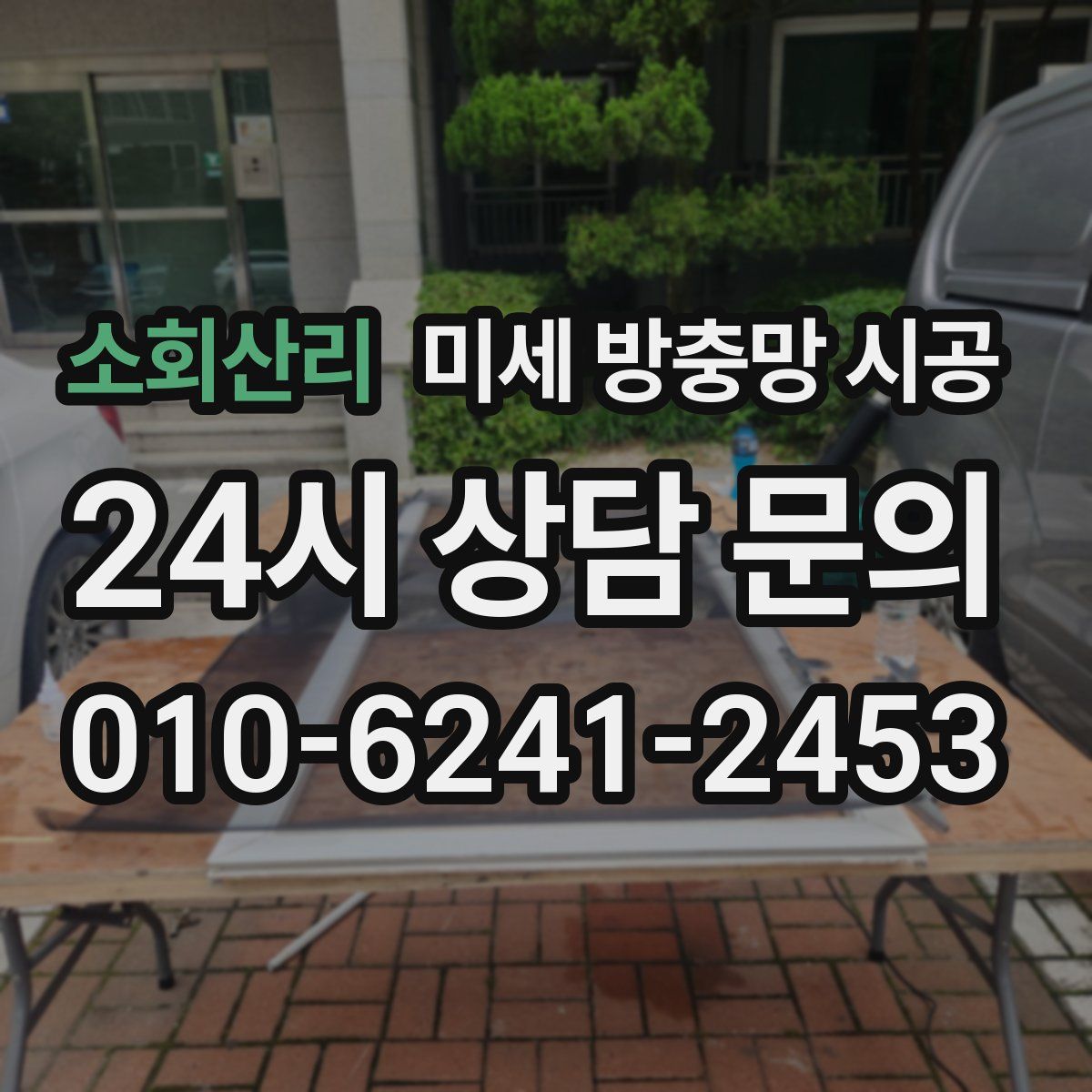 소회산리 미세 방충망 시공