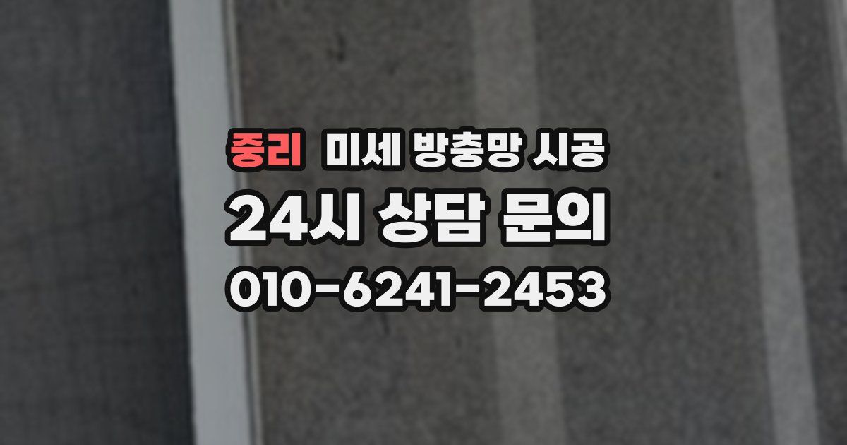 중리 미세 방충망 시공