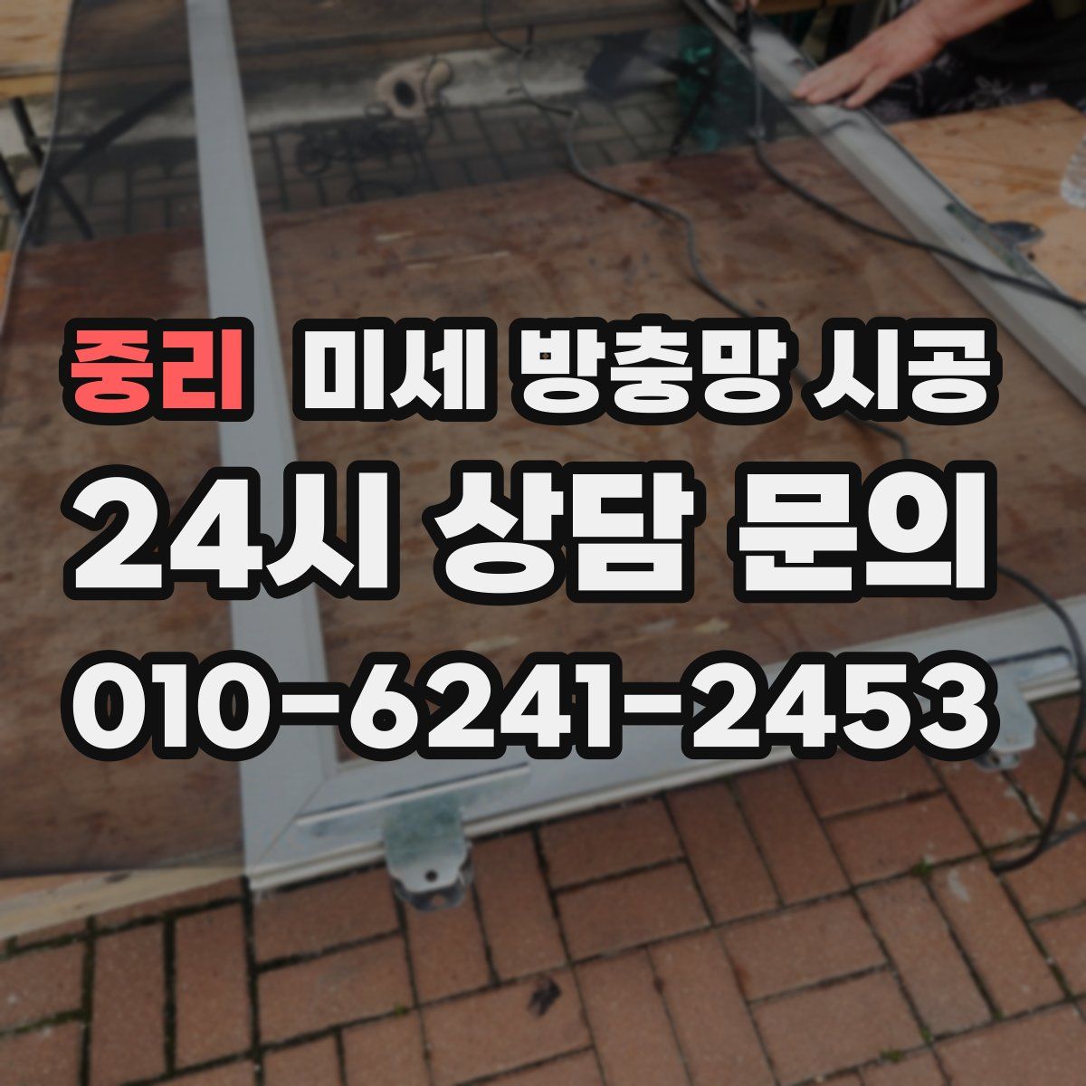 중리 미세 방충망 시공