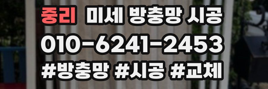 중리 미세 방충망 시공