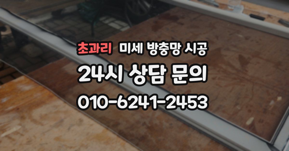 초과리 미세 방충망 시공